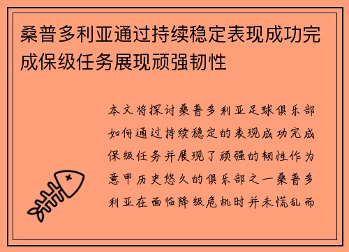 桑普多利亚通过持续稳定表现成功完成保级任务展现顽强韧性