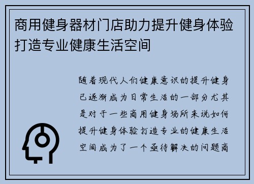 商用健身器材门店助力提升健身体验打造专业健康生活空间