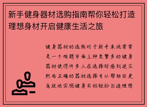 新手健身器材选购指南帮你轻松打造理想身材开启健康生活之旅