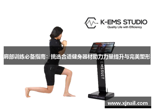 肩部训练必备指南：挑选合适健身器材助力力量提升与完美塑形