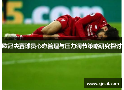 欧冠决赛球员心态管理与压力调节策略研究探讨