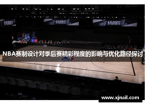 NBA赛制设计对季后赛精彩程度的影响与优化路径探讨