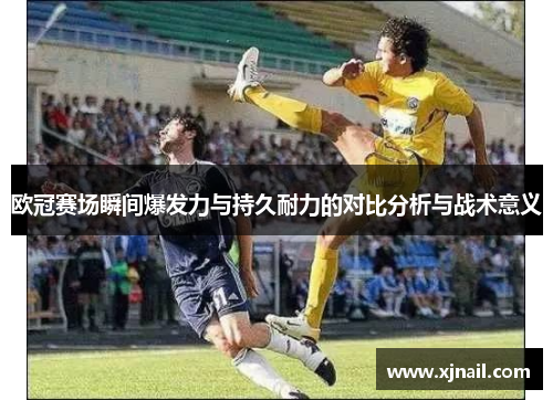 欧冠赛场瞬间爆发力与持久耐力的对比分析与战术意义