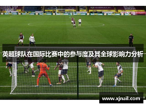 英超球队在国际比赛中的参与度及其全球影响力分析