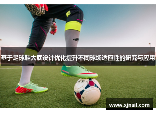 基于足球鞋大底设计优化提升不同球场适应性的研究与应用