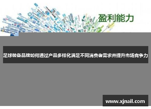 足球装备品牌如何通过产品多样化满足不同消费者需求并提升市场竞争力