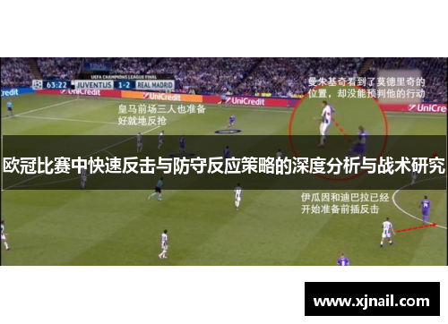 欧冠比赛中快速反击与防守反应策略的深度分析与战术研究