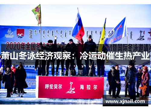 萧山冬泳经济观察：冷运动催生热产业