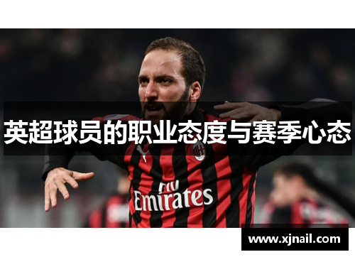 英超球员的职业态度与赛季心态