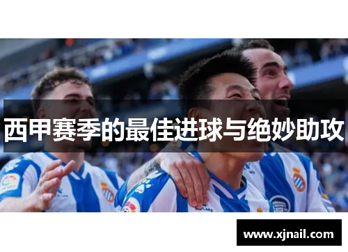 西甲赛季的最佳进球与绝妙助攻