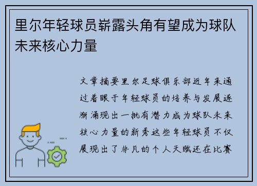 里尔年轻球员崭露头角有望成为球队未来核心力量