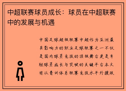 中超联赛球员成长：球员在中超联赛中的发展与机遇