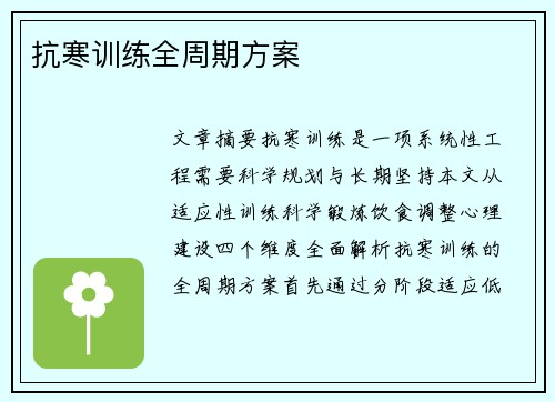 抗寒训练全周期方案