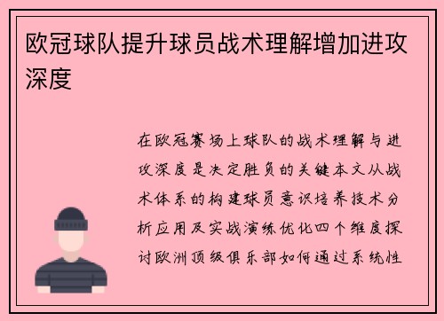 欧冠球队提升球员战术理解增加进攻深度