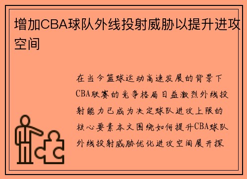 增加CBA球队外线投射威胁以提升进攻空间