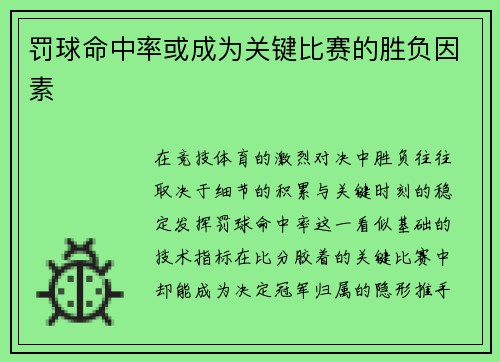 罚球命中率或成为关键比赛的胜负因素