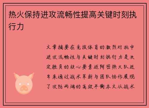 热火保持进攻流畅性提高关键时刻执行力