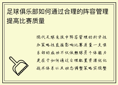 足球俱乐部如何通过合理的阵容管理提高比赛质量