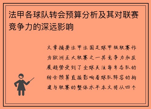 法甲各球队转会预算分析及其对联赛竞争力的深远影响