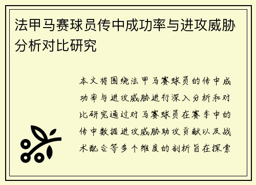 法甲马赛球员传中成功率与进攻威胁分析对比研究