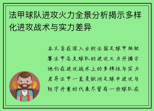 法甲球队进攻火力全景分析揭示多样化进攻战术与实力差异