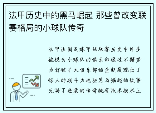法甲历史中的黑马崛起 那些曾改变联赛格局的小球队传奇