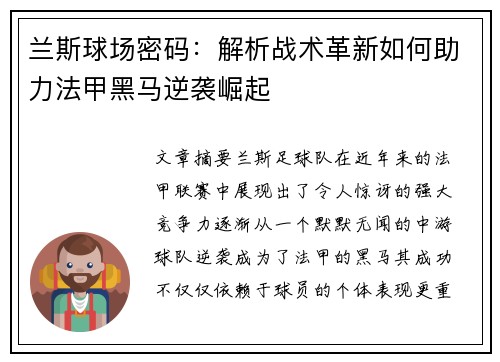 兰斯球场密码：解析战术革新如何助力法甲黑马逆袭崛起