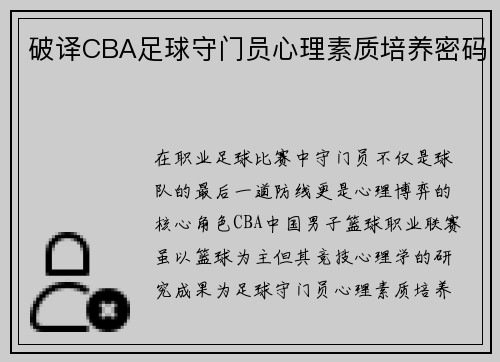 破译CBA足球守门员心理素质培养密码
