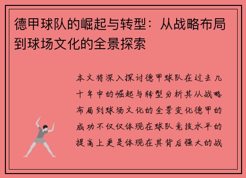 德甲球队的崛起与转型：从战略布局到球场文化的全景探索