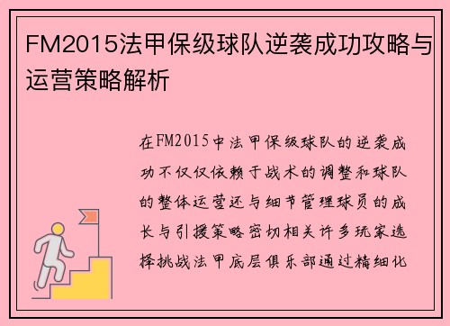 FM2015法甲保级球队逆袭成功攻略与运营策略解析