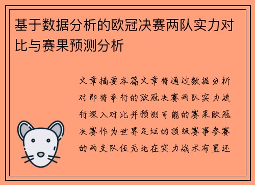 基于数据分析的欧冠决赛两队实力对比与赛果预测分析