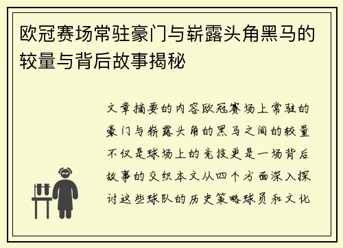 欧冠赛场常驻豪门与崭露头角黑马的较量与背后故事揭秘