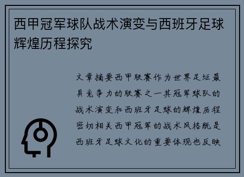 西甲冠军球队战术演变与西班牙足球辉煌历程探究