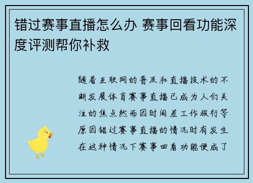 错过赛事直播怎么办 赛事回看功能深度评测帮你补救