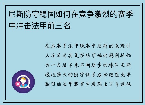 尼斯防守稳固如何在竞争激烈的赛季中冲击法甲前三名