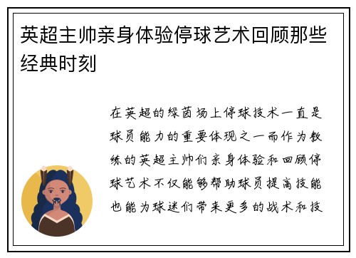 英超主帅亲身体验停球艺术回顾那些经典时刻