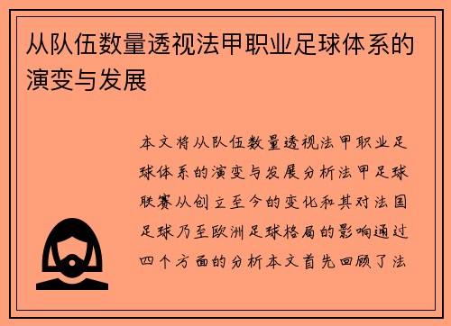从队伍数量透视法甲职业足球体系的演变与发展