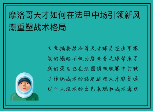 摩洛哥天才如何在法甲中场引领新风潮重塑战术格局