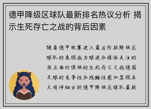 德甲降级区球队最新排名热议分析 揭示生死存亡之战的背后因素