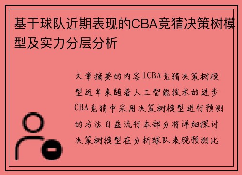 基于球队近期表现的CBA竞猜决策树模型及实力分层分析