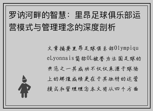 罗讷河畔的智慧：里昂足球俱乐部运营模式与管理理念的深度剖析
