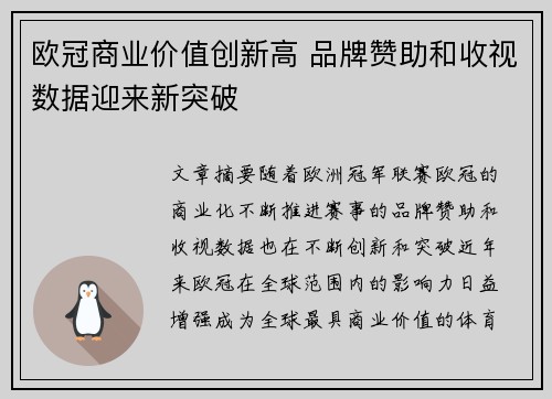 欧冠商业价值创新高 品牌赞助和收视数据迎来新突破
