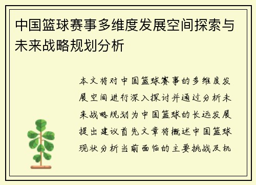 中国篮球赛事多维度发展空间探索与未来战略规划分析