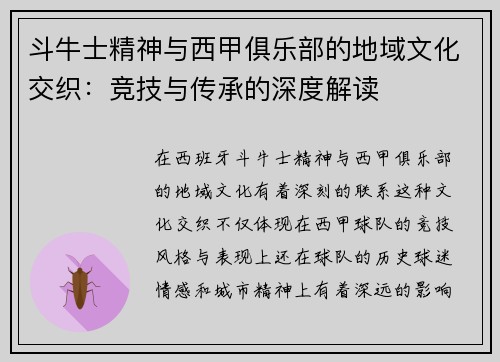 斗牛士精神与西甲俱乐部的地域文化交织：竞技与传承的深度解读