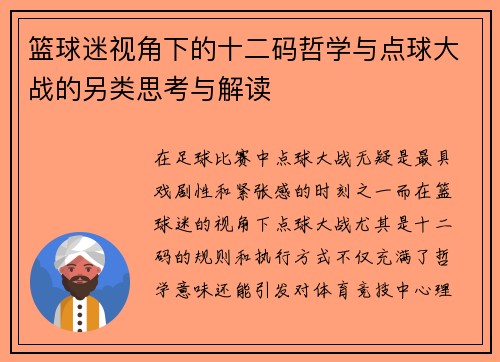 篮球迷视角下的十二码哲学与点球大战的另类思考与解读