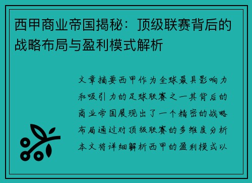 西甲商业帝国揭秘：顶级联赛背后的战略布局与盈利模式解析