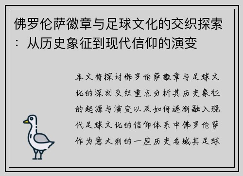 佛罗伦萨徽章与足球文化的交织探索：从历史象征到现代信仰的演变