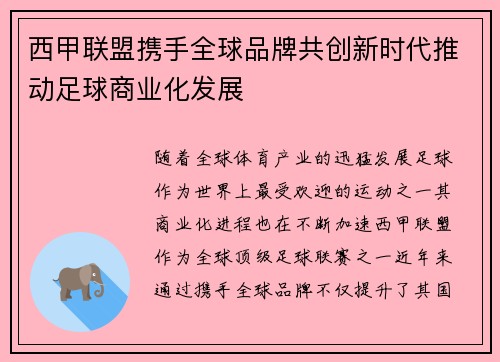 西甲联盟携手全球品牌共创新时代推动足球商业化发展