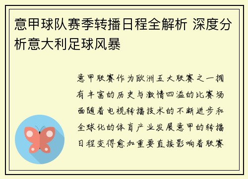 意甲球队赛季转播日程全解析 深度分析意大利足球风暴