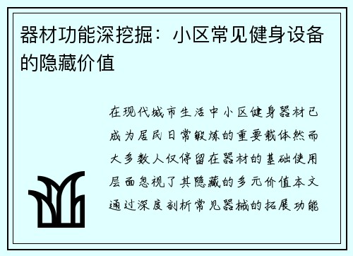 器材功能深挖掘：小区常见健身设备的隐藏价值